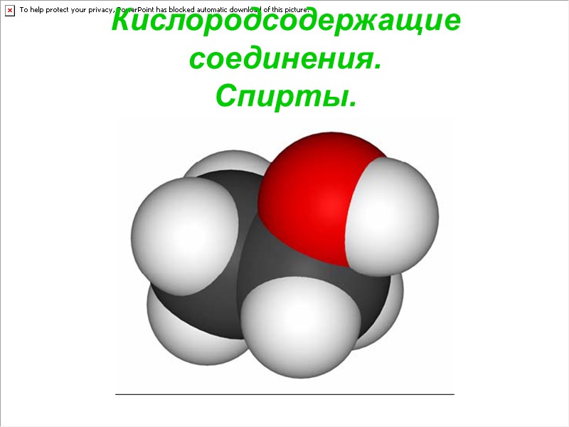 Кислородсодержащие соединения. Спирты.
